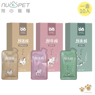 nu4PET 陪心寵糧 鮮三精45ml 1盒10入 鮮雞精 鮮牛精 鮮魚精 陪心食補 低熱量 膠原蛋白 寵物雞精 營養