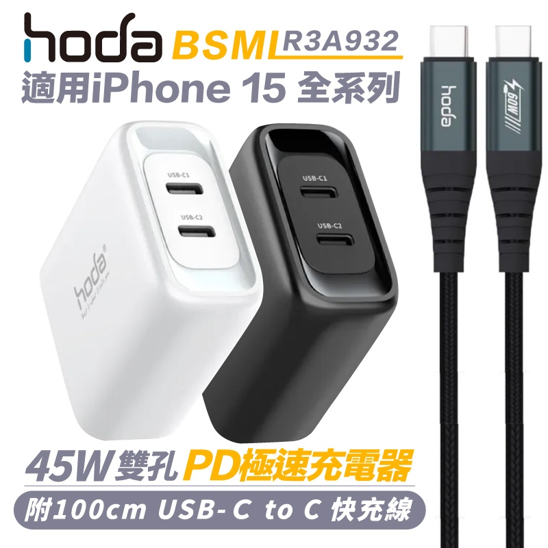 hoda 45W PD 極速 充電器 快充頭 Type C to C 傳輸線 適 iPhone 15 pro max