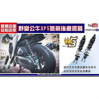麥可倉庫機車精品【SB 野蠻公牛 XPS 氮氣 可調 後避震器】350mm 現貨供應中