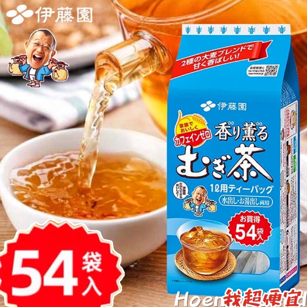 【我超便宜‼️】🧊伊藤園香薰麥茶🧊冷泡 日本 麥茶茶包 無咖啡因麥茶 伊藤園麥茶 54袋入 日本麥茶 無糖