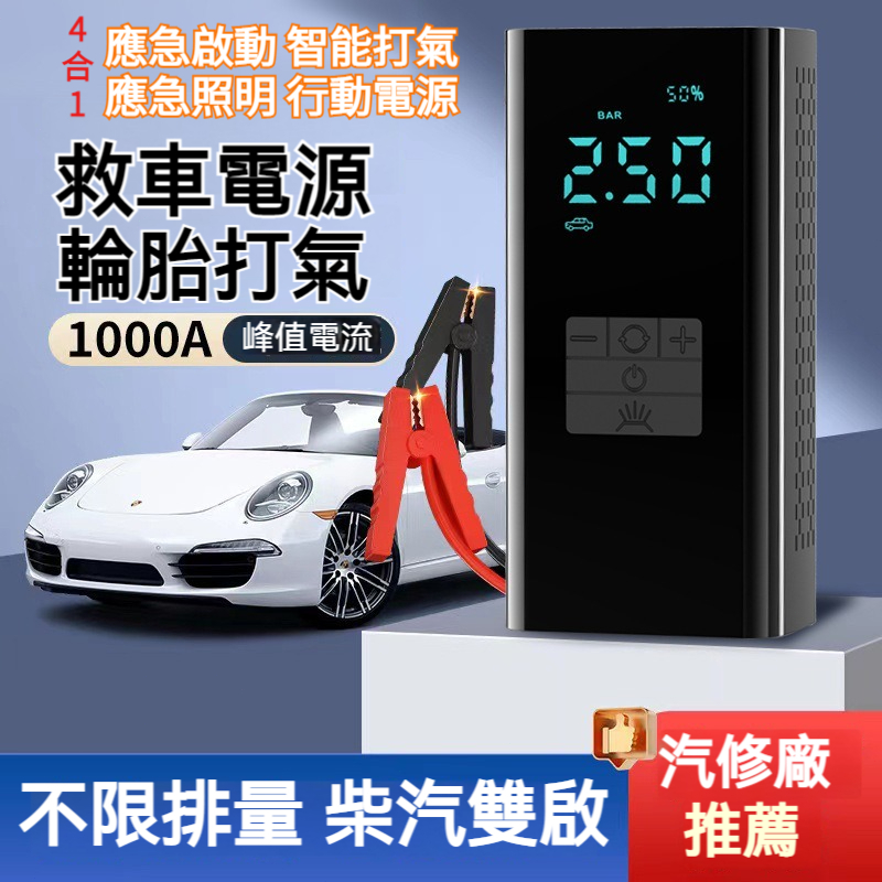 【救車電源+輪胎打氣】柴汽雙啟 汽車應急啟動電源 汽車打氣機 救車行動電源 汽車救援行動電源 車用打氣機 汽車充氣泵