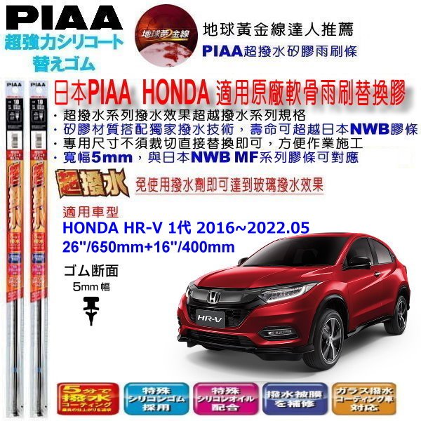 和霆車部品中和館—日本PIAA 超撥水系列 適用 HONDA HR-V HRV 原廠軟骨雨刷替換膠條 寬幅5mm