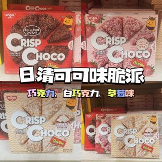 ▫️零食柑仔 日本進口▫️NISSIN日清巧克力脆片餅乾/巧克力、白巧克力、草莓口味