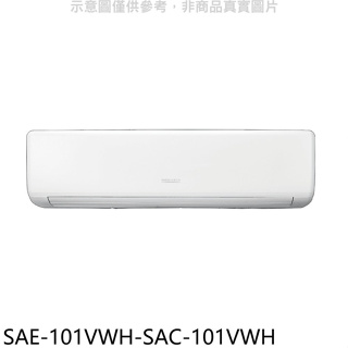 SANLUX台灣三洋【SAE-101VWH-SAC-101VWH】變頻冷暖分離式冷氣(含標準安裝)