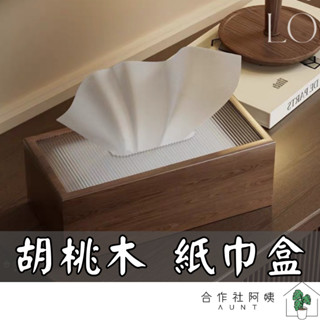 【臺灣現貨-免運】衛生紙盒 衛生紙套 衛生紙收納 收納 居家 居家收納 收納盒子 收納盒 家居 實木 胡桃木 居家生活