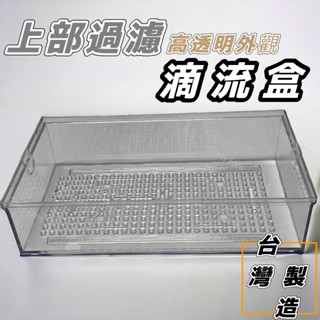 【水族狂粉】 【最低價】上部過濾槽 滴流盒 便當盒 臺灣製 單管抽屜式 滴流盒 (便當盒) 上部過濾、滴流槽