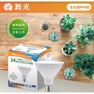 《舞光》E27燈頭24W LED燈泡，LED植物燈泡，全光譜PAR38燈泡，IP66防塵防水植物生長燈泡，高演色Ra95