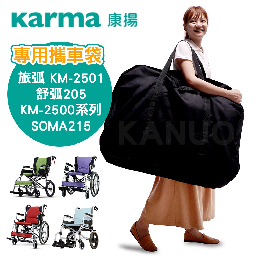 【康揚】專用攜車袋 輪椅提袋 (適用輪椅 旅弧KM-2501/舒弧205/SOMA215等)