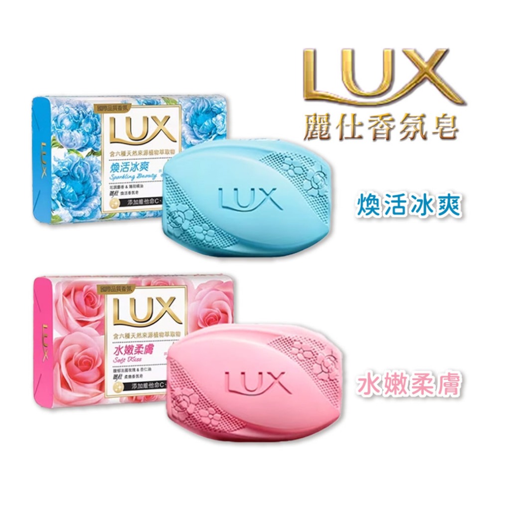 LUX 麗仕香皂 香氛皂 煥活冰爽 水嫩柔膚 6入/排裝