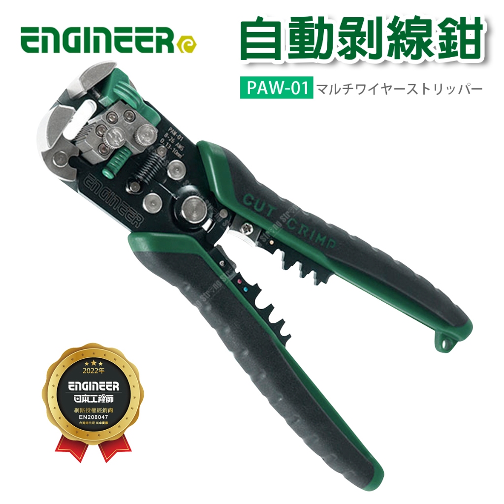 【立達】日本Engineer PAW-01 自動剝線鉗 剝線鉗 免對孔快速剝線鉗 三合一剝線鉗【PAW-01】