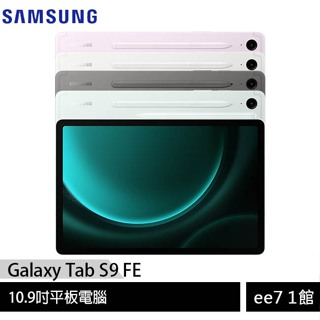 SAMSUNG Galaxy Tab S9 FE Wifi X510 內附筆~送三星吸塵器 ee7-1