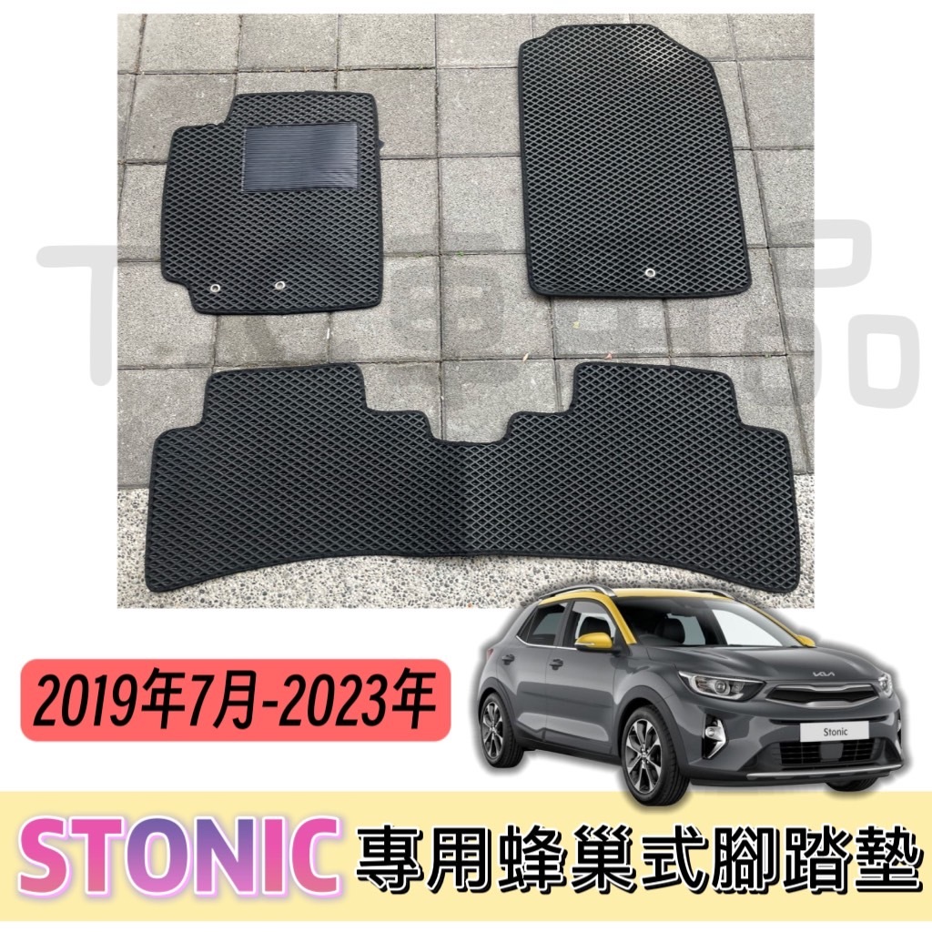 [T.C車用品］🚚可超取 KIA  STONIC 專用 蜂巢式防水腳踏墊 腳踏板 汽車地墊