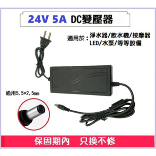 【現貨】DC 24V 5A 變壓器 120W LED燈條 飲水機 淨水器 水泵 AC轉DC 燈帶 電源適配器