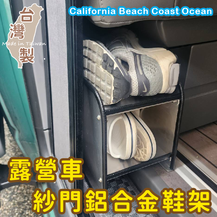 台灣製 專用款 紗門鋁合金鞋架 California Beach Coast Ocean露營車 T5 T6 T6.1