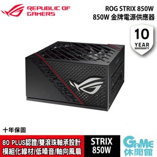 ASUS《 ROG STRIX 850W 金牌電源供應器 》【現貨】【GAME休閒館】