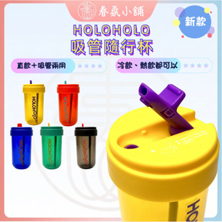 HOLOHOLO 吸管杯 TONTON CUP 咖啡杯 吸管杯 隨行杯 環保杯【春氛小舖🔥現貨秒發】