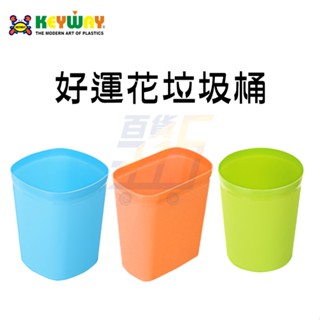 Keyway 好運花垃圾桶 CF08 CF09 CF10 CF14 CF15 CF17 紙林 收納桶 聯府【315百貨】