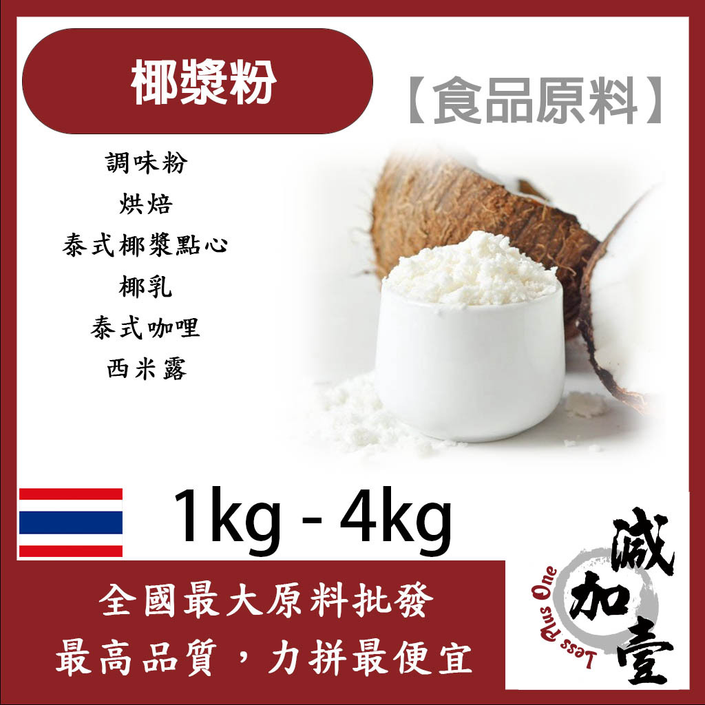 減加壹 椰漿粉 1kg 4kg 食品原料 調味粉 烘焙 泰式 椰漿點心 椰乳 泰式咖哩 西米露