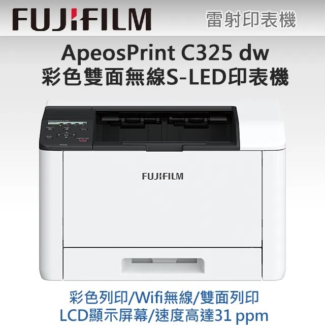 FUJIFILM ApeosPrint C325dw A4彩色雷射印表機(TL301201)