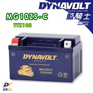 DYNAVOLT藍騎士MG10ZS-C 奈米膠體機車電池 對應YTZ10S TTZ10S GTZ10S MBTZ10S