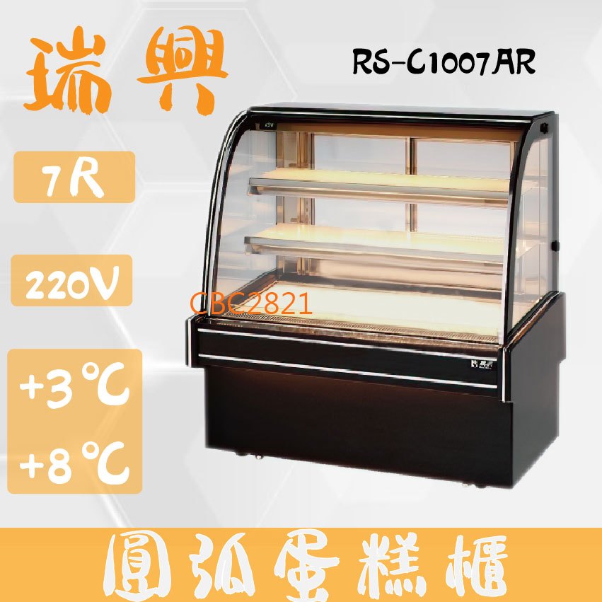 【全新商品】(運費聊聊)瑞興7尺圓弧大理石蛋糕櫃(西點櫃、冷藏櫃、冰箱、巧克力櫃)RS-C1007AR