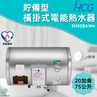 「自己來水電」附發票 和成HCG 橫掛式電能熱水器 EH20BAW4 20加侖 75公升