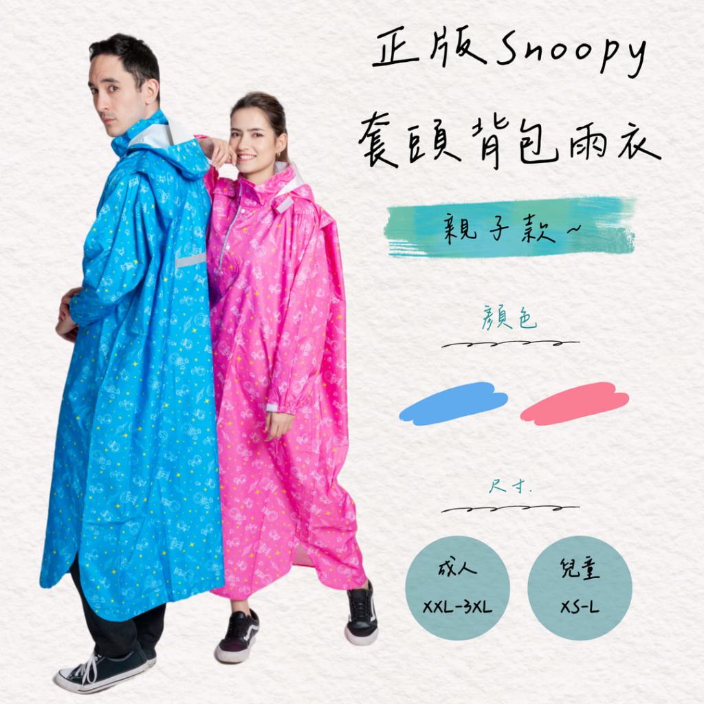 SNOOPY正版授權一件式背包位雨衣 親子可愛同款 通過台灣檢驗標準