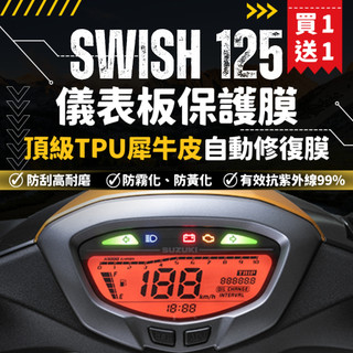 【買一送一】彩貼藝匠 Swish 125 儀表板 保護膜 OMS歐馬斯｜3M品牌 TPU犀牛皮自體修復膜 防刮 抗UV