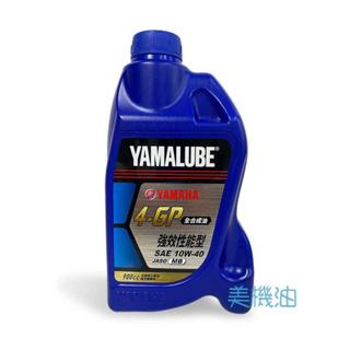 【美機油】 YAMAHA 4-GP 10w40 全合成 性能 MB 機油 900cc 勁戰 BWS 速可達 系列