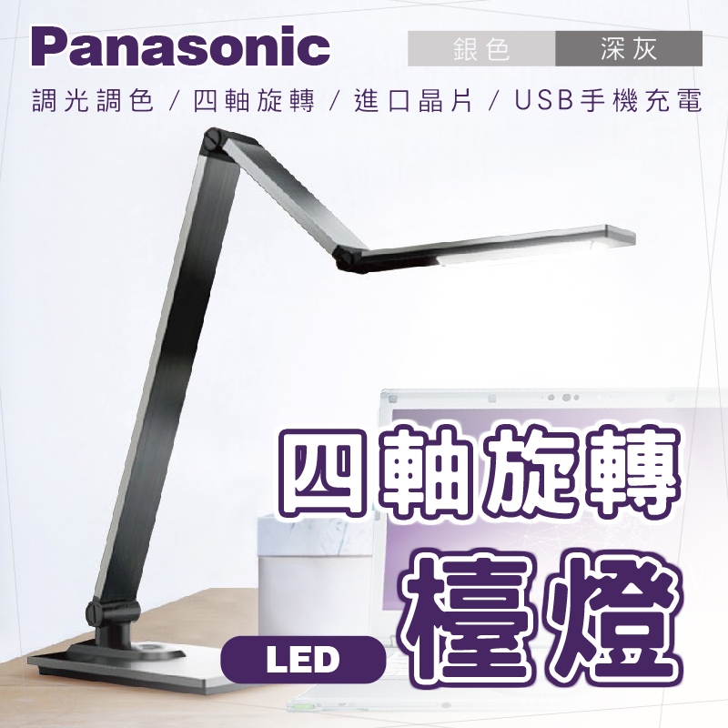 Panasonic 國際牌檯燈 M系列 保固一年 USB充電 觸控式調色調光 四軸旋轉多角度  銀色/深灰 可面交自取