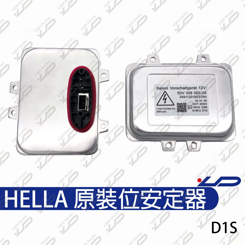 HELLA  D1S原裝位安定器 穩壓器 升壓器 變壓器 35W BMW VW 專用非公司貨