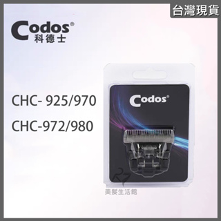 《台灣出貨》Codos 科德士 專業電剪 替換刀頭 適用型號：CHC-970/980/969/972