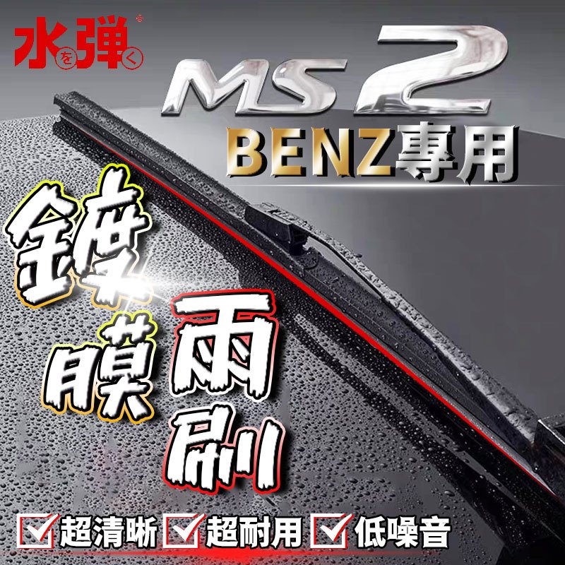 適用專用Benz 雨刷 日本MITA膠條 水彈雨刷 軟骨W205 W213 W204 W212 W166 雨刮