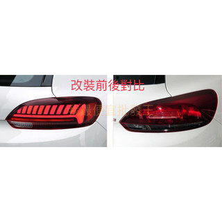 福斯 VW VAG 獨家 Scirocco喜樂可 改LED 奧迪RS款 尾燈 流水方向燈 09-14 直上 免運