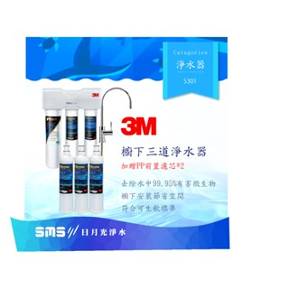 【3M】S301廚下三道淨水器鵝頸款 贈 SQC前置PP濾心*3【零利率＋到府安裝】