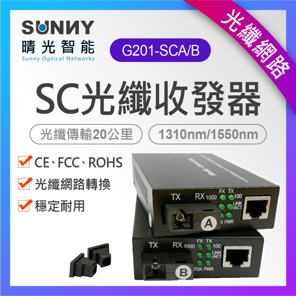 SC 單模單芯光纖網路收發器 1000M光電轉換器 光纖 網路 轉換 G201-SCA/B(1對2組)