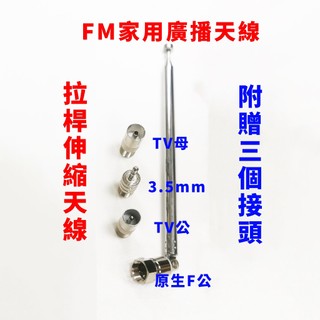 FM 收音機 伸縮 家用天線 可轉接 3.5mm RF公母頭 F公頭 TV公母頭 rf公母頭 室內 音響用天線 75歐姆