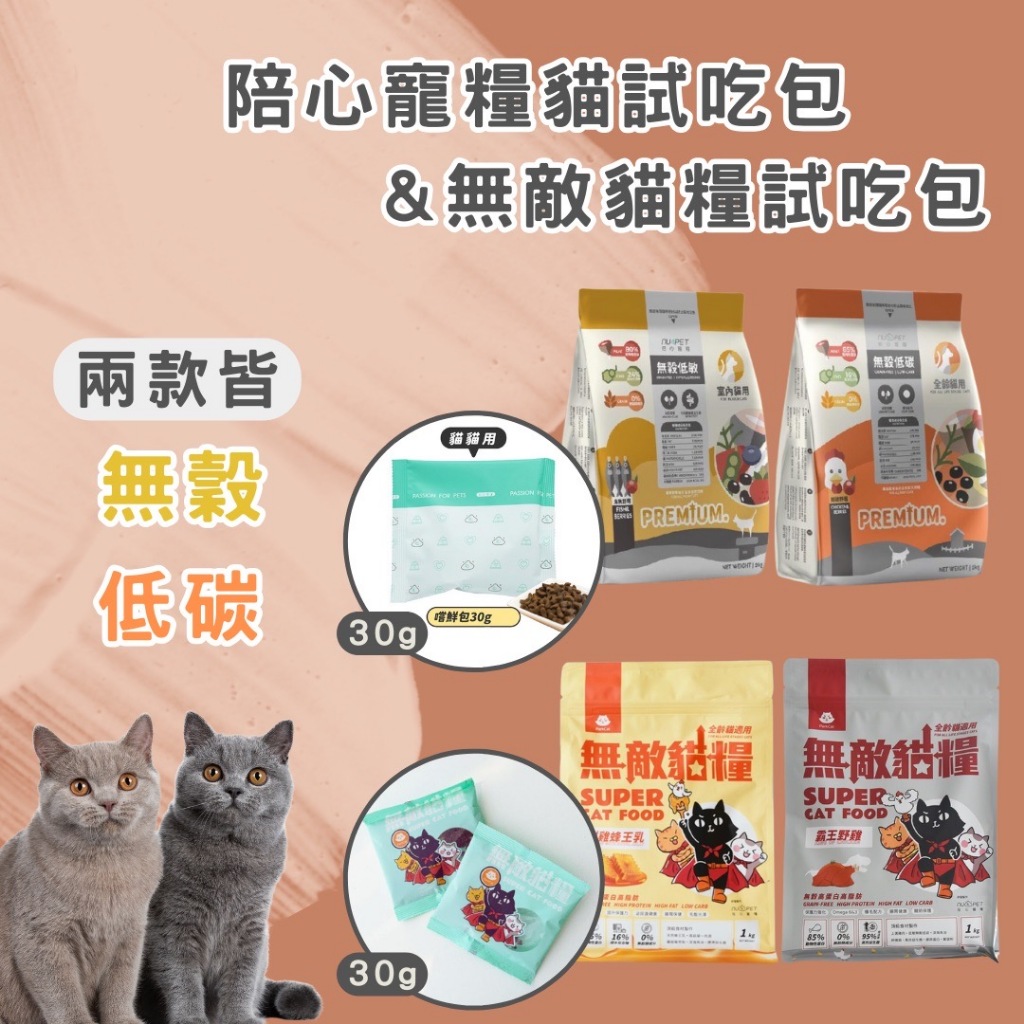 【現貨】陪心寵糧 貓飼料 陪心試吃包 無敵貓糧 試吃包 鮮雞野莓 海魚野莓 鮮雞蜂王乳 霸王野雞 貓飼料 貓試吃包