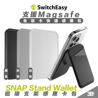 SwitchEasy 魚骨牌 支架 磁吸式 感應 卡包 支援Magsafe 適用 iPhone 15 14 13 12