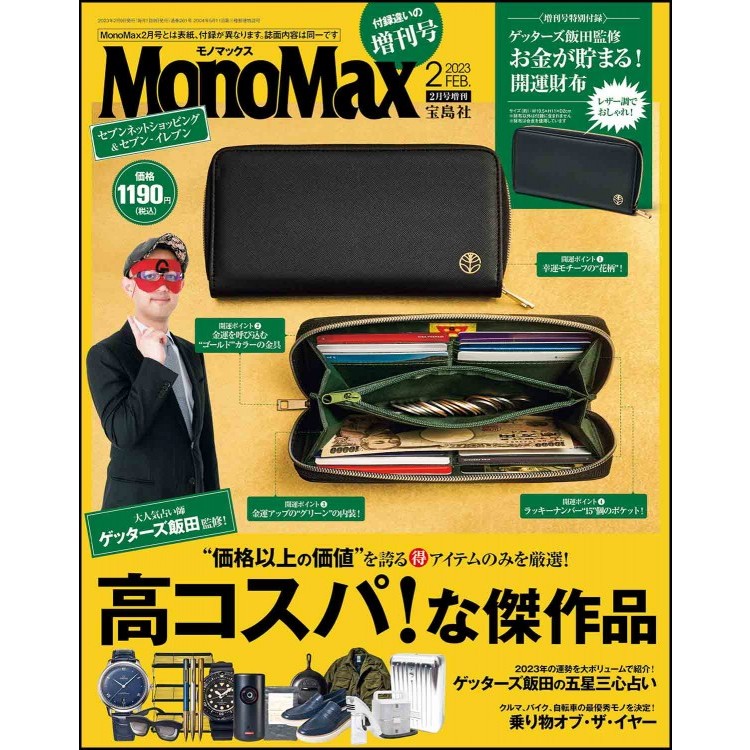 日本雜誌MonoMax附錄 人氣占卜師 飯田監修 開運長夾 錢包