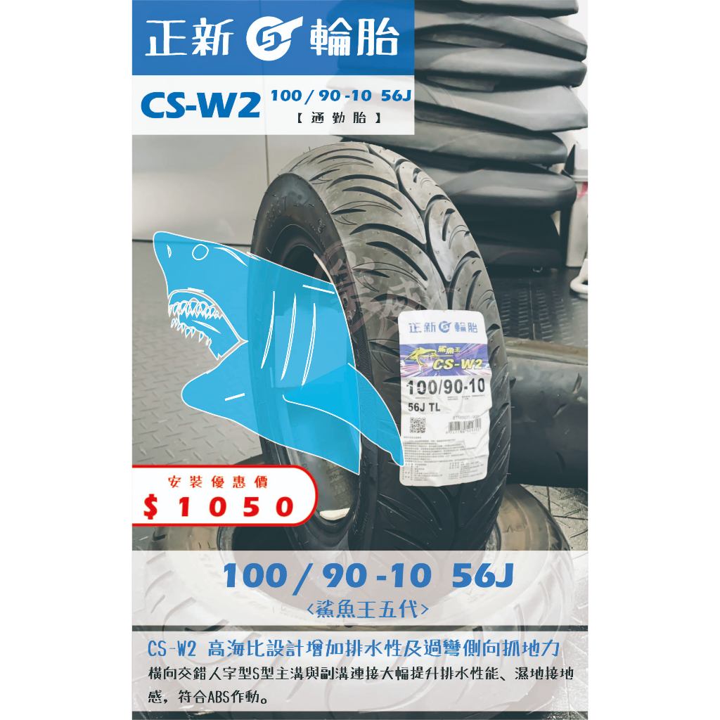 CS-W2鯊魚王到店安裝優惠$1050完工價【100/90-10】新北中和全新輪胎!