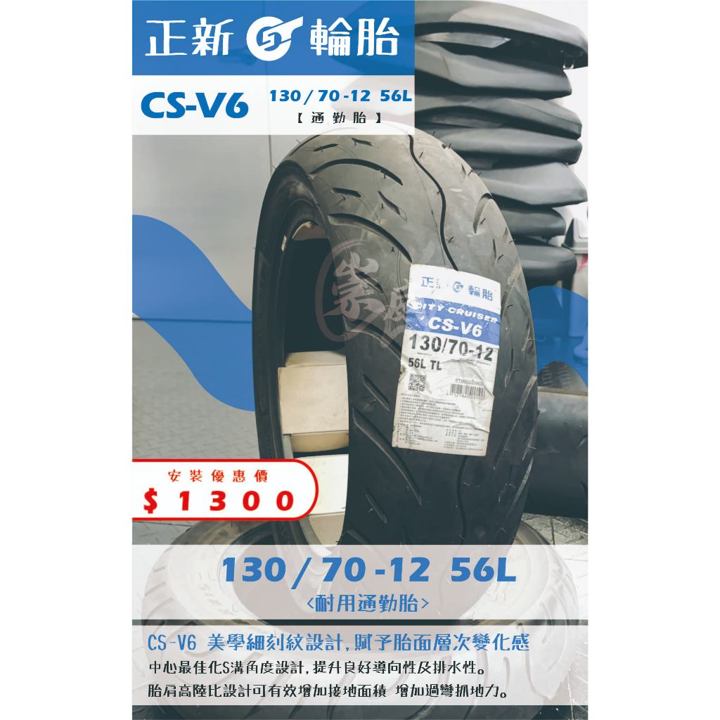 CS-V6到店安裝優惠$1300完工價【130/70-12】新北中和全新輪胎!