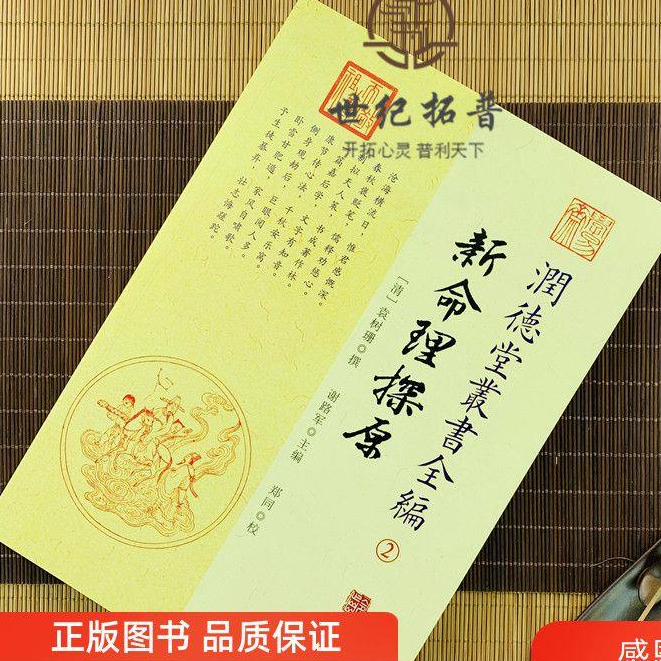 全新正版書📚新命理探原 潤德堂叢書全編2 {請}袁樹珊撰 謝路軍主編 鄭【久航書屋】