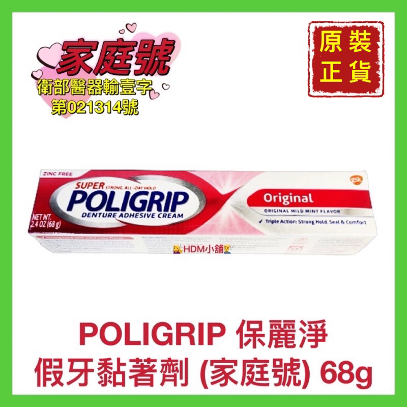 【POLIGRIP 保麗淨】假牙黏著劑 假牙清潔錠 日間/夜間淨白 假牙 牙套 不鬆脫 矯正器 68g【精鑽國際】