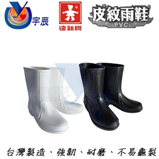 【宇辰】《現貨》 達新牌 皮紋雨鞋 農用雨鞋 登山雨鞋 防滑雨鞋 餐廚雨鞋 防水鞋 雨鞋 臺灣製造 另售鞋粉 除臭粉