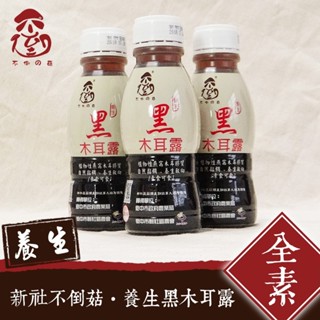 不倒的菇-養生黑木耳露350ml/瓶 超取限10瓶 純天然無添加 養生飲品