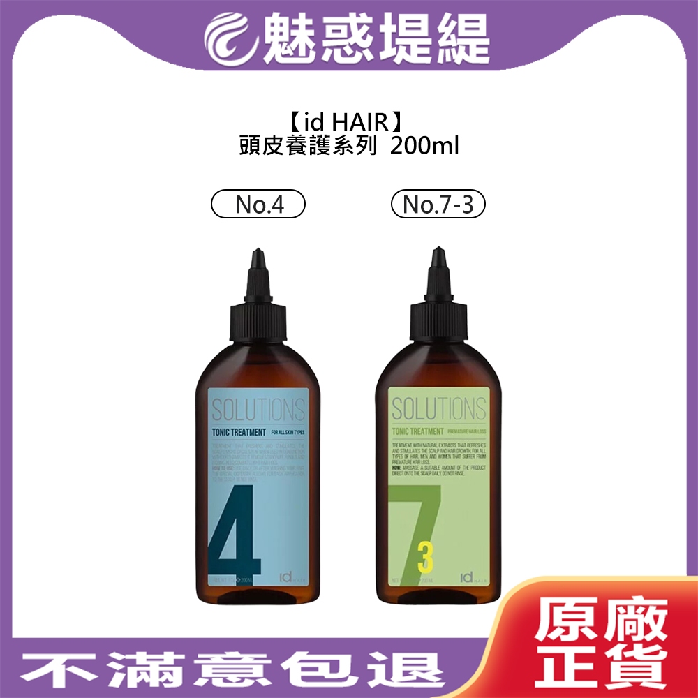 【魅惑堤緹🚀】id HAIR 頭皮養護系列 滋養液 頭皮水 NO4 油性 染燙 乾燥 丹麥 瑞典 提碁