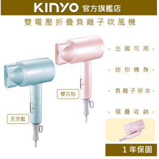 【KINYO】雙電壓負離子吹風機 (KH)出國可用 輕巧 便利 附收納袋 柔順秀髮 兩段溫度 負離子保水潤澤