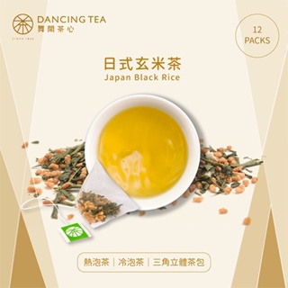 【舞間茶心】原片日式玄米茶包｜ 三角立體茶包12入｜SGS合格驗證｜ 原片原葉｜冷泡茶｜養生茶｜特蒸菁煎茶