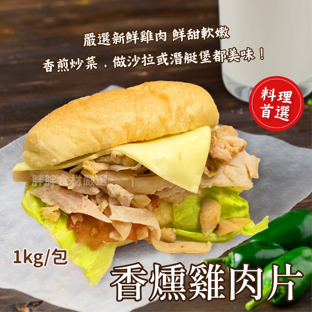 【愛美食】香燻 雞肉片1000g/包🈵️799元冷凍超取免運費⛔限重8kg